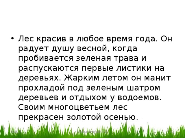 Прекрасное сообщение. Сочинение прекрасный уголок природы в любое время года. Прекрасным может быть любой уголок природы сочинение. Сочинение любой уголок природы в любое время. Сочинение на тему прекрасным может быть любой уголок природы.