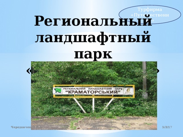 Турфирма «Путешественник» Региональный ландшафтный парк «Краматорский»   5/3/17 Чередниченко И.А.  