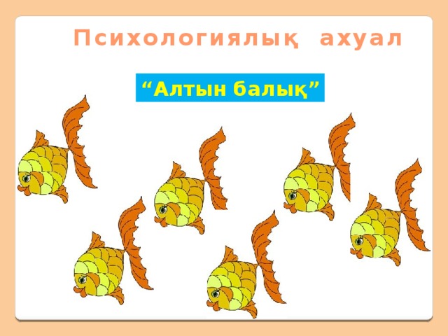 Алтын балық ертегісі тех карта балабақшада