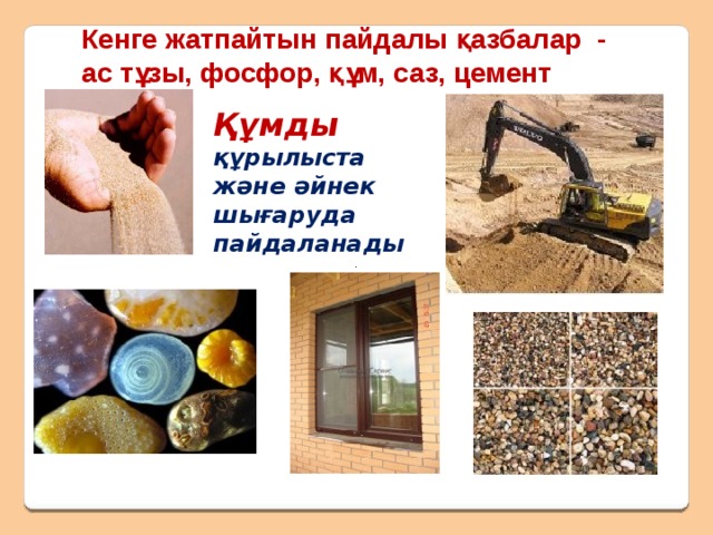 Саз 1. Тау жыныстарының үгілуінен пайда болады. 2. Ақ,қызғылт,сұрғылт,көкшіл түстес келеді. 3. Ол оңай үгіледі. 4. Суды тез жібермейді. 