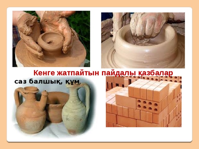 Кенге жатпайтын пайдалы қазбалар - ас тұзы, фосфор, құм, саз, цемент Құмды құрылыста және әйнек шығаруда пайдаланады 