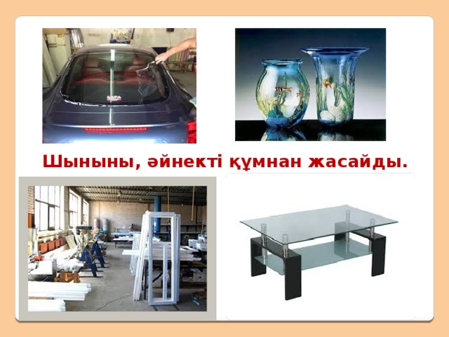 Кенге жатпайтын пайдалы қазбалар саз балшық, құм 