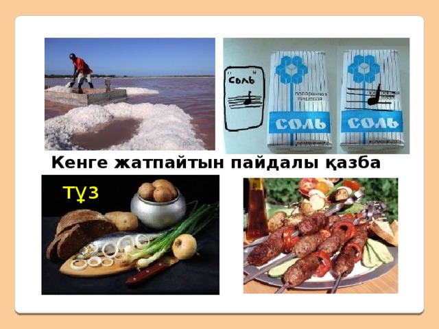 Шыныны, әйнекті құмнан жасайды. 