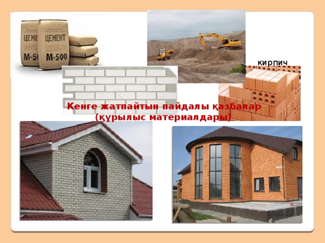 Гранит (бөлшектері ) кварц   слюда   дала шпаты (ақ   (сұр   (қызыл түсті)  түсті) түсті) құм    саз 1. Қатты 2. Сұр немесе қызыл түсті 3. Мөлдір емес 4. Бөлшекті 5. Өте мықты 