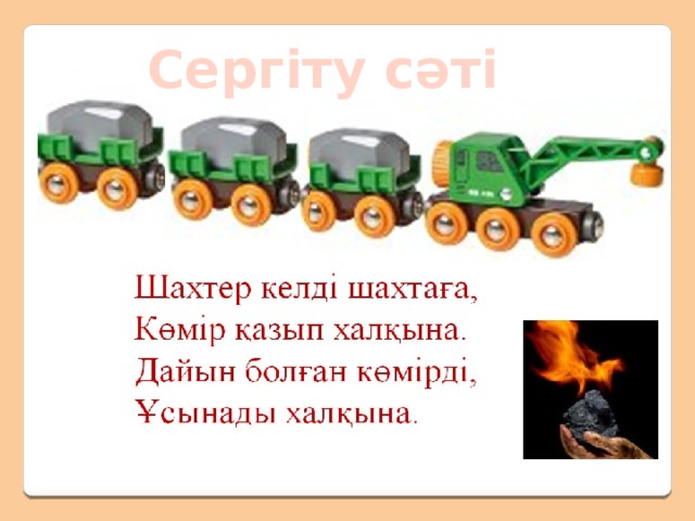 Есте сақта ! Пайдалы қазбалар – жер қойнауынан немесе жер бетінен қазып алынатын тау жыныстары. Бұл табиғат байлықтары адамның қажетіне жаратылады. 