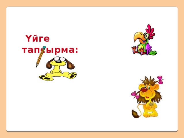 Рефлексия:  - Сабақ саған ұнады ма?   