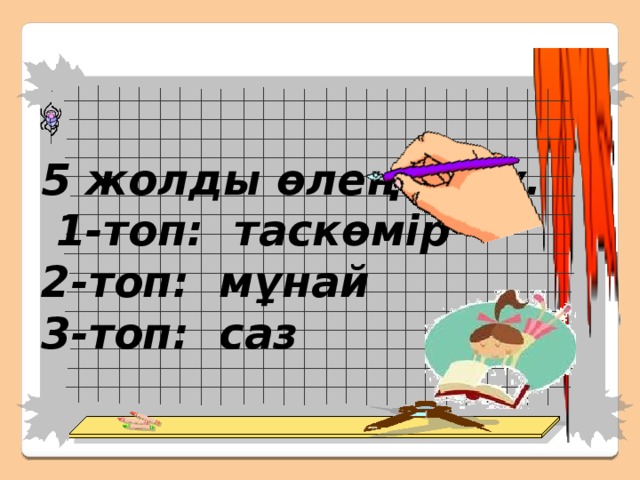  Үйге тапсырма: 