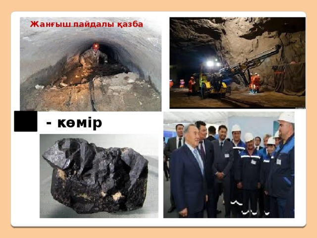 Таскөмір 1. Қатты,морт сынғыш. 2. Қара түсті жылтыр. 3. Жақсы жанады және жылуды көп береді. 4. Суда ерімейді. 