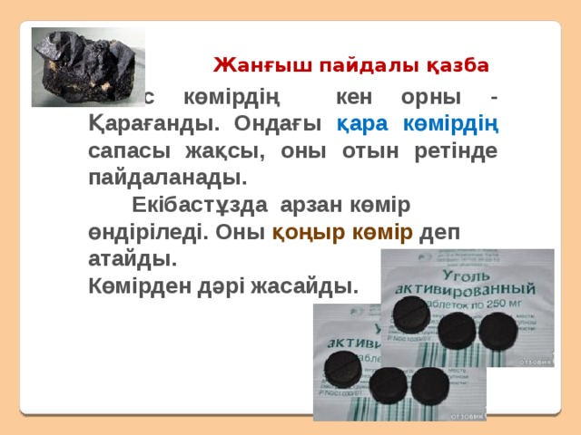 Жанғыш пайдалы қазба - көмір 