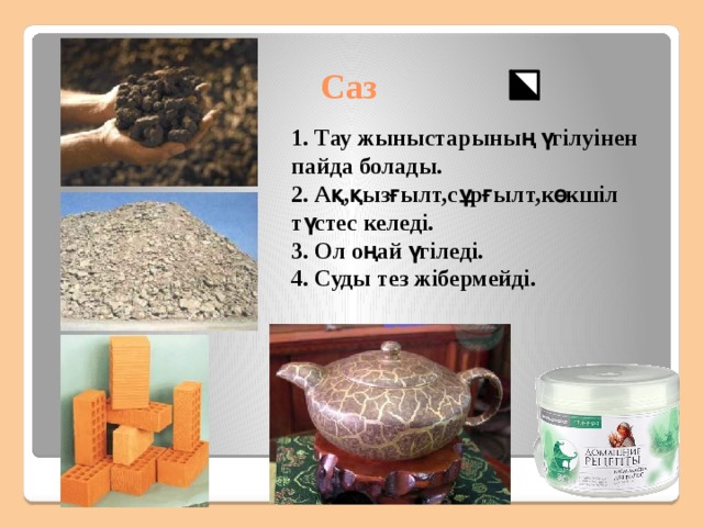  Жанғыш пайдалы қазбалардың бірі-мұнай Мұнай Өте қызулы отын. Ол күл қалдырмай түгел жанып кетеді. Мұнайды айыру арқылы бензин, керосин, машина майы және басқа көптеген заттар бөлініп алынады . 