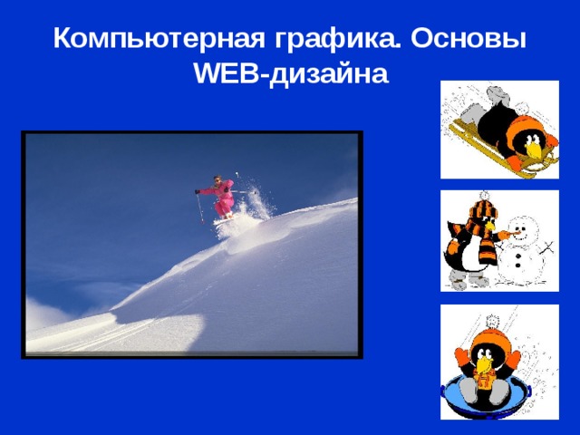 Компьютерная графика. Основы WEB- дизайна 