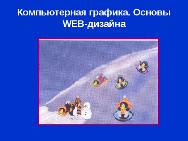 Компьютерная графика. Основы WEB- дизайна 