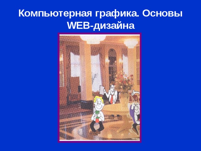Компьютерная графика. Основы WEB- дизайна 