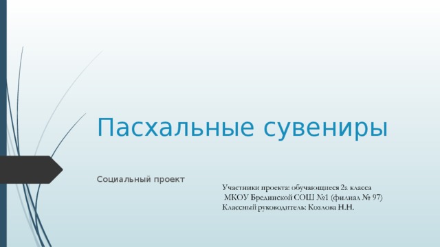 Пасхальные сувениры   Социальный проект 