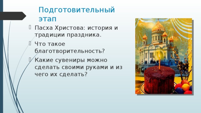 Подготовительный этап Пасха Христова: история и традиции праздника. Что такое благотворительность? Какие сувениры можно сделать своими руками и из чего их сделать? 