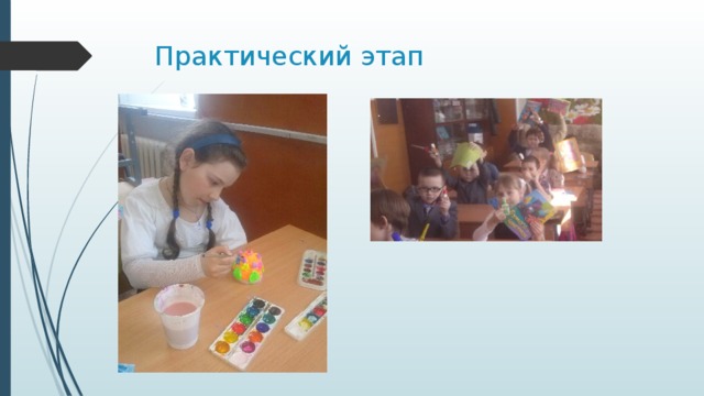 Практический этап 