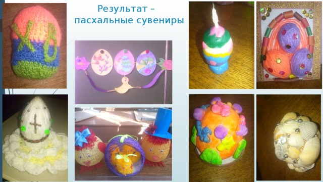 Результат –  пасхальные сувениры 
