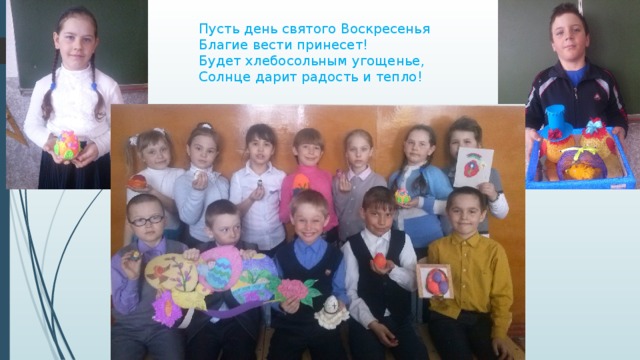 Пусть день святого Воскресенья Благие вести принесет! Будет хлебосольным угощенье,  Солнце дарит радость и тепло! 