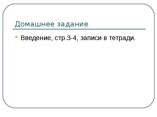 Введение, стр.3-4, записи в тетради. 