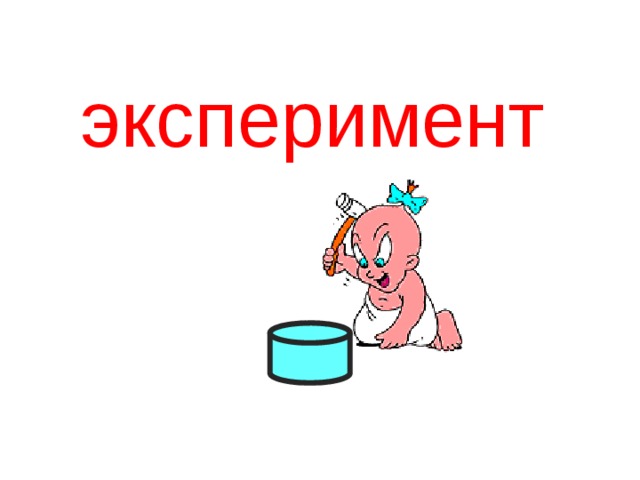 эксперимент 