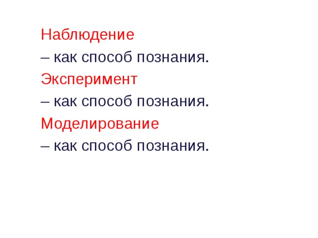 Наблюдение  – как способ познания. Эксперимент – как способ познания. Моделирование – как способ познания.  