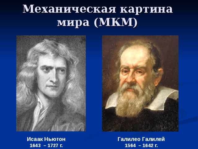 В механистической картине мира все явления и процессы сводятся