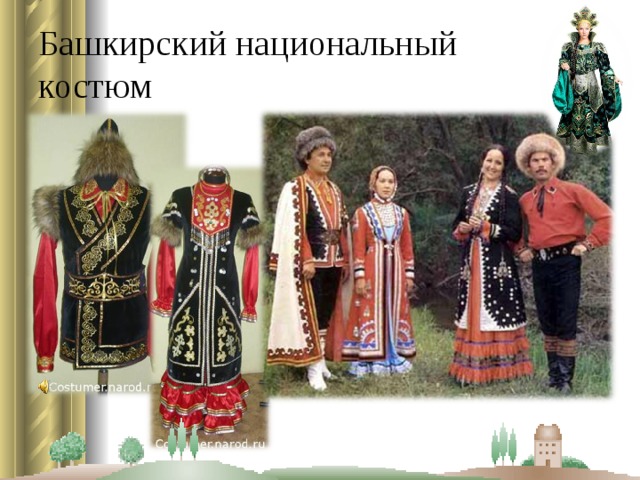 Башкирский национальный костюм 