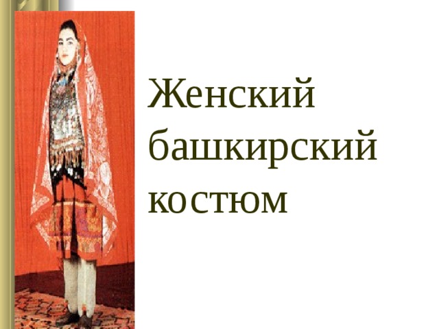 Женский башкирский костюм 