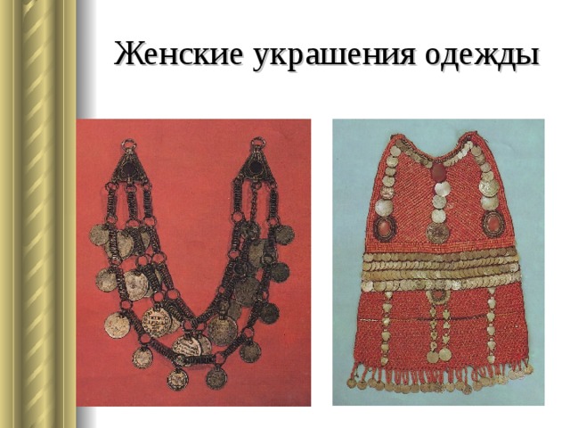 Женские украшения одежды Ожерелье и яга   