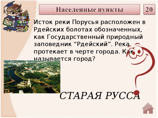 Исток реки Порусья расположен в Рдейских болотах обозначенных, как Государственный природный заповедник “Рдейский”. Река протекает в черте города. Как называется город? СТАРАЯ РУССА  