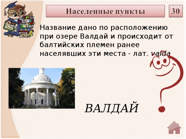 Название дано по расположению при озере Валдай и происходит от балтийских племен ранее населявших эти места - лат.  valda   ВАЛДАЙ  