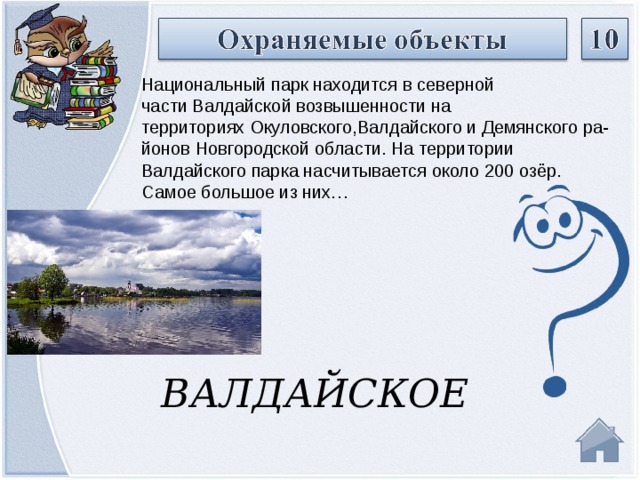 Национальный парк находится в северной части Валдайской возвышенности на территориях Окуловского,Валдайского и Демянского ра-йонов Новгородской области. На территории Валдайского парка насчитывается около 200 озёр. Самое большое из них… ВАЛДАЙСКОЕ  
