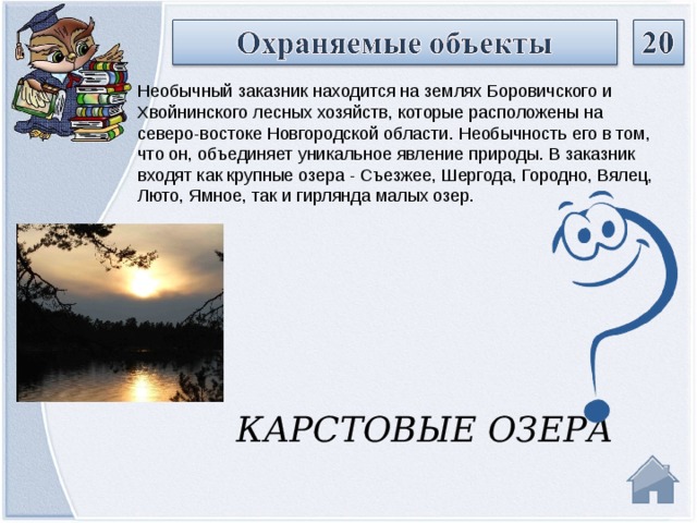 Необычный заказник находится на землях Боровичского и Хвойнинского лесных хозяйств, которые расположены на северо-востоке Новгородской области. Необычность его в том, что он, объединяет уникальное явление природы. В заказник входят как крупные озера - Съезжее, Шергода, Городно, Вялец, Люто, Ямное, так и гирлянда малых озер.    КАРСТОВЫЕ ОЗЕРА  