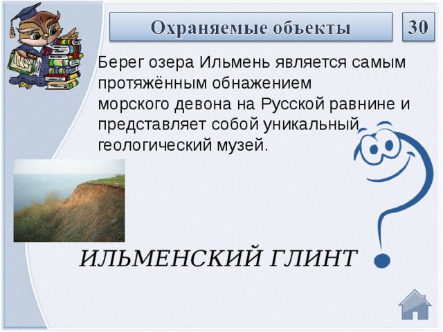 Берег озера Ильмень является самым протяжённым обнажением морского девона на Русской равнине и представляет собой уникальный геологический музей. ИЛЬМЕНСКИЙ ГЛИНТ  