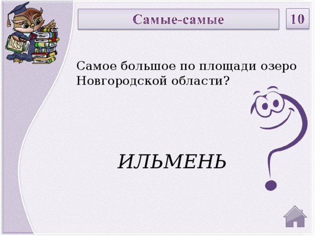 Самое большое по площади озеро Новгородской области? ИЛЬМЕНЬ  