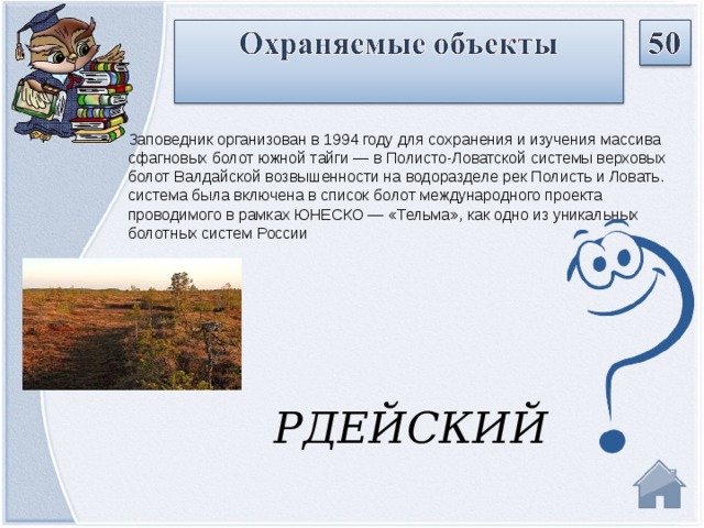Заповедник организован в 1994 году для сохранения и изучения массива сфагновых болот южной тайги — в Полисто-Ловатской системы верховых болот Валдайской возвышенности на водоразделе рек Полисть и Ловать. система была включена в список болот международного проекта проводимого в рамках ЮНЕСКО — «Тельма», как одно из уникальных болотных систем России РДЕЙСКИЙ  