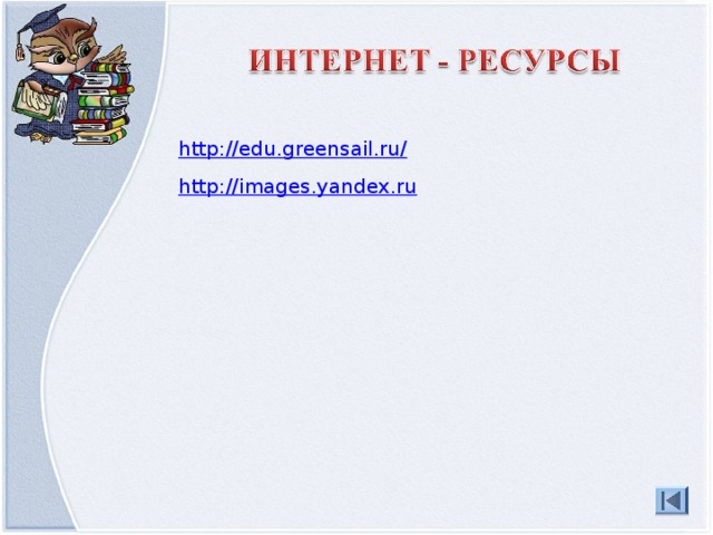 http://edu.greensail.ru/ http://images.yandex.ru 