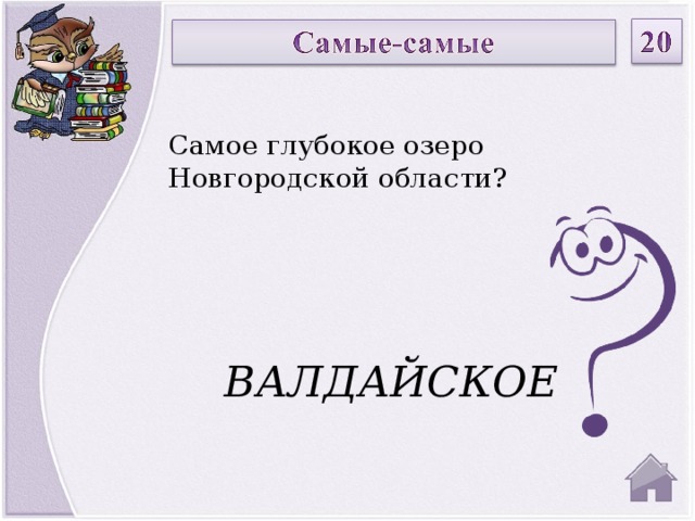 Самое глубокое озеро Новгородской области? ВАЛДАЙСКОЕ  