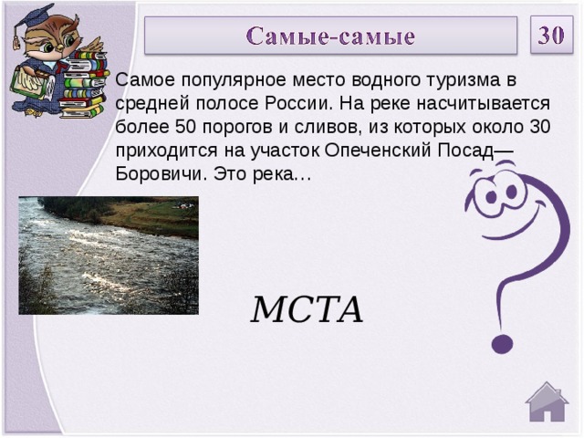 Самое популярное место водного туризма в средней полосе России. На реке насчитывается более 50 порогов и сливов, из которых около 30 приходится на участок Опеченский Посад—Боровичи. Это река… МСТА  