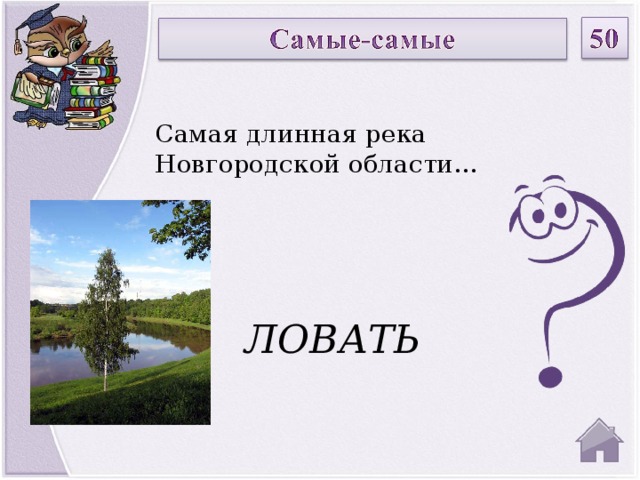 Самая длинная река Новгородской области… ЛОВАТЬ  