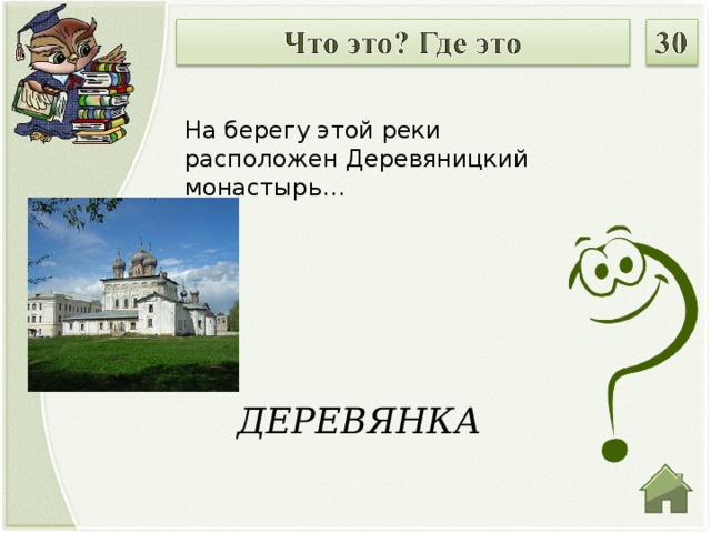 На берегу этой реки расположен Деревяницкий монастырь… ДЕРЕВЯНКА  