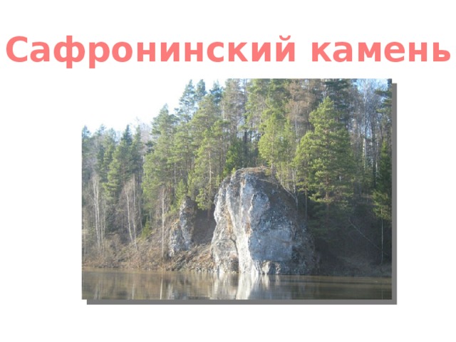 Сафронинский камень 
