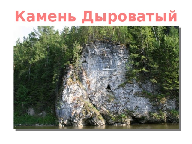 Камень Дыроватый 