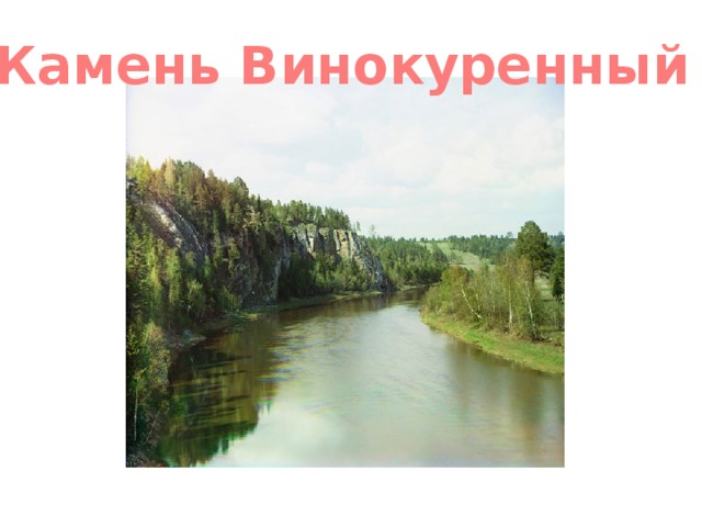 Камень Винокуренный 