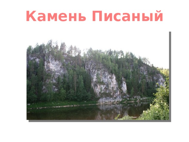 Камень Писаный 