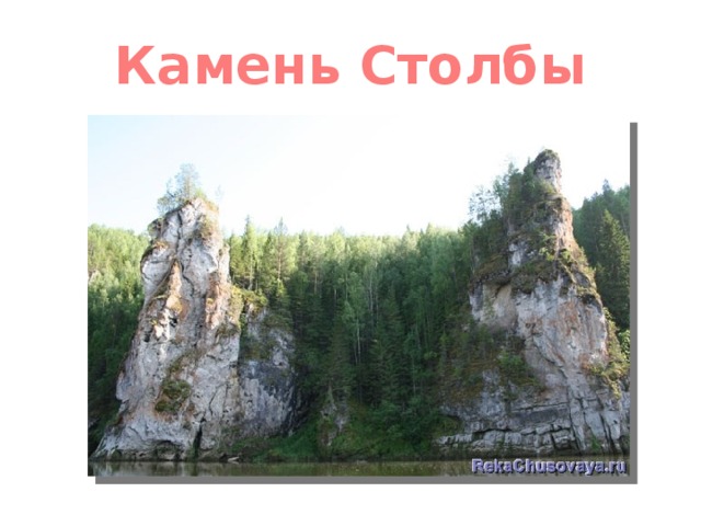 Камень Столбы 