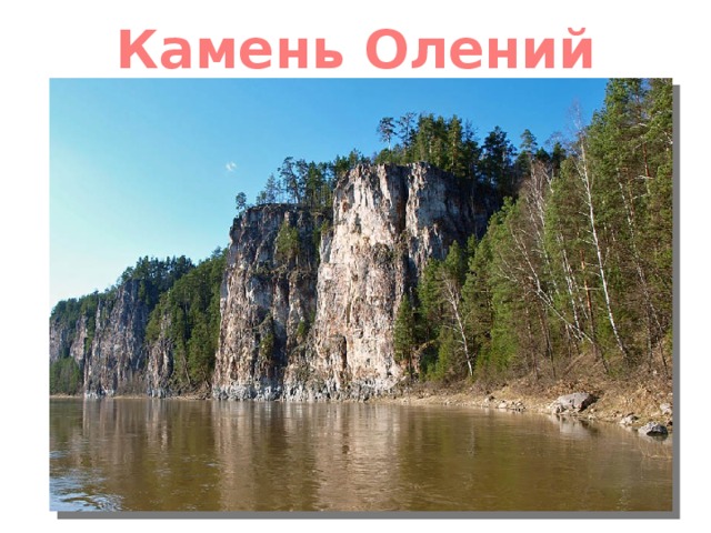 Камень Олений 