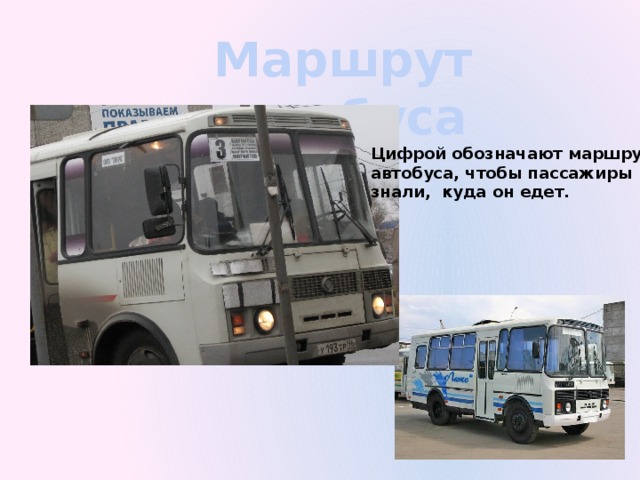 Маршрут автобуса Цифрой обозначают маршрут автобуса, чтобы пассажиры знали, куда он едет. 