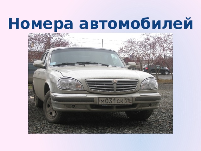 Номера автомобилей 