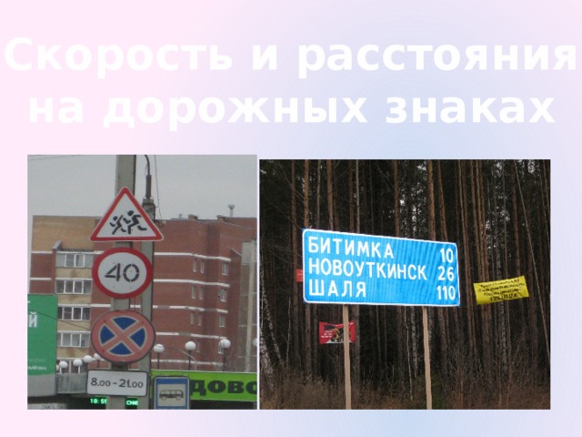 Скорость и расстояния на дорожных знаках 